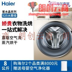 海尔（Haier）紫水晶 46CM纤薄 纤维级防皱烘干 8公斤洗烘一体直驱变频滚筒洗衣机 EG8014HB88LGU1