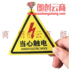 当心触电有电危险三角牌警示贴定制