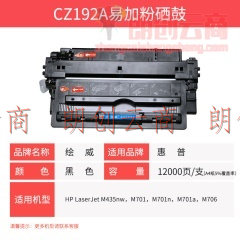 绘威 CZ192A 93A 易加粉大容量黑色打印机硒鼓适用惠普HP LaserJet M435nw M701 M701n M701a M706绘印版