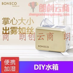 瑞士风（博瑞客）加湿器 便携式 DIY水箱 迷你低噪音办公室卧室家用加湿 BONECO 7146 金色