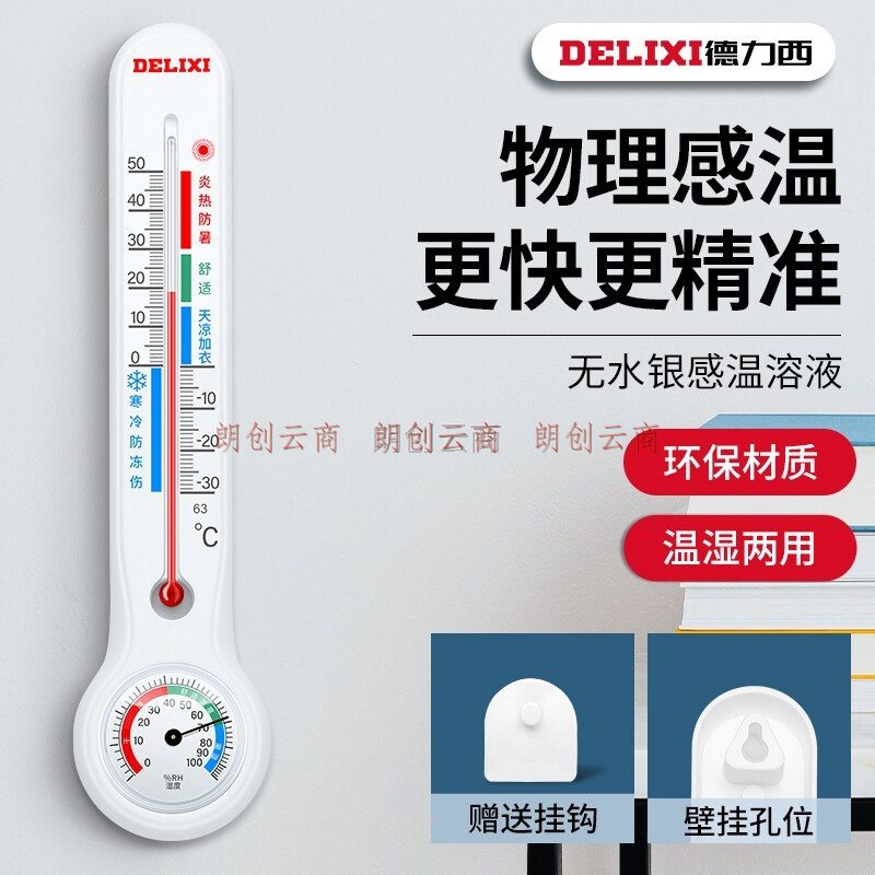 德力西(DELIXI)温湿度计室内玻璃管家用高精度婴儿房壁挂式大棚养殖干湿温度计DM-1010